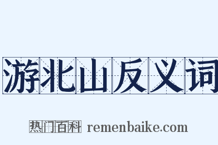 游北山反义词是什么意思的图片